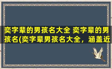 奕字辈的男孩名大全 奕字辈的男孩名(奕字辈男孩名大全，涵盖近百款经典男名，取名参考不二选择！)